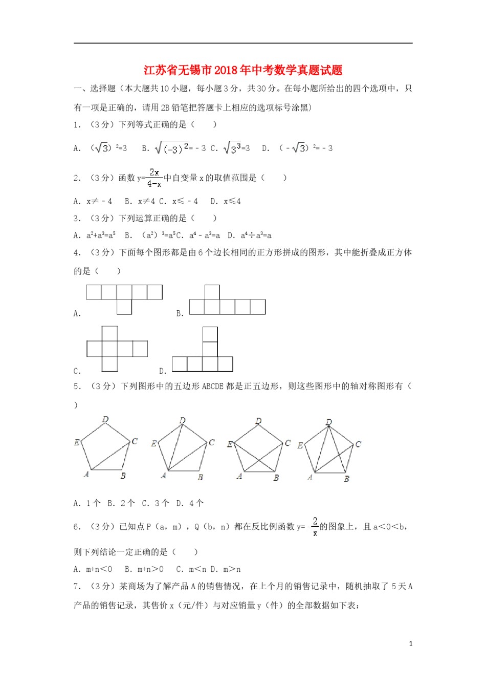 江苏省无锡市2018年中考数学真题试题（含解析）.doc_第1页
