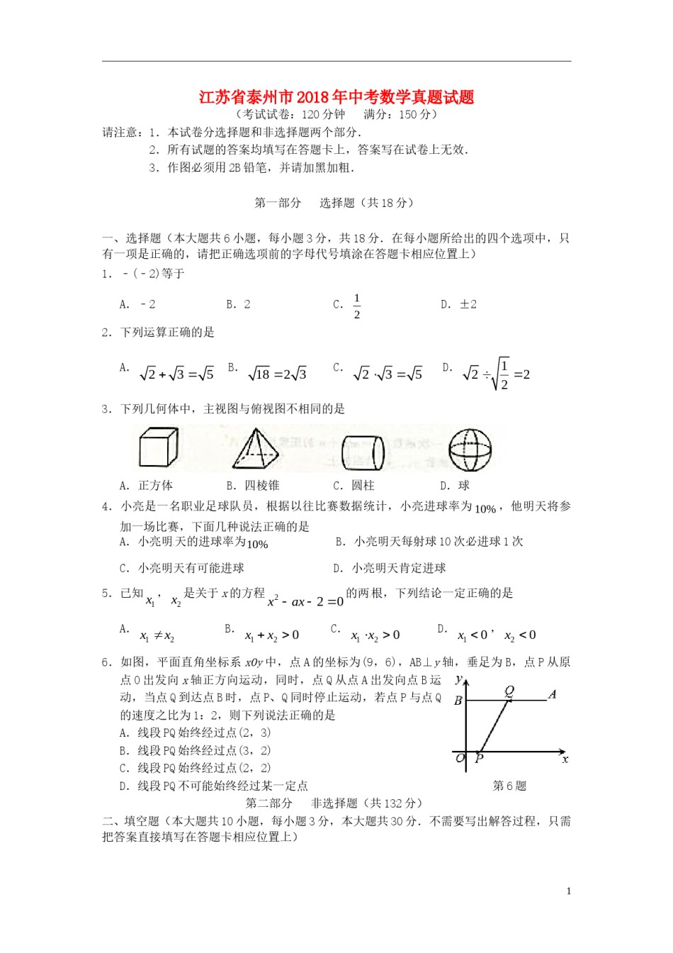 江苏省泰州市2018年中考数学真题试题（含答案）.doc_第1页