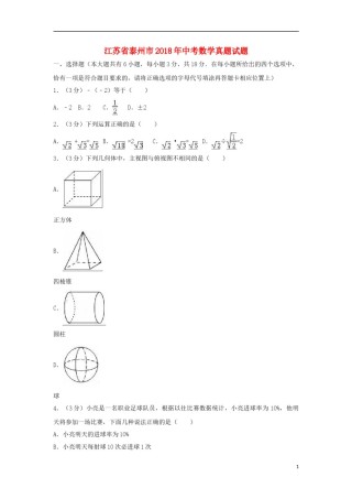 江苏省泰州市2018年中考数学真题试题（含解析）.doc