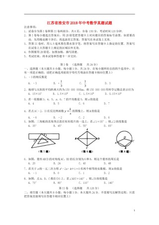江苏省淮安市2018年中考数学真题试题（含答案）.doc