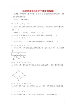 江苏省淮安市2018年中考数学真题试题（含解析）.doc