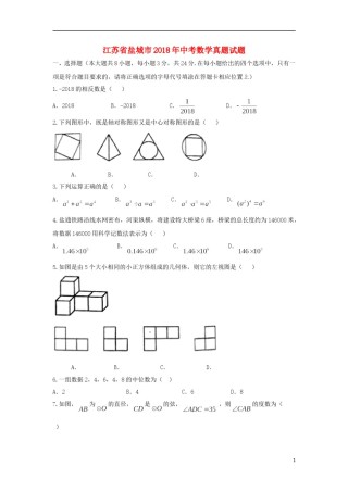 江苏省盐城市2018年中考数学真题试题（含扫描答案）.doc