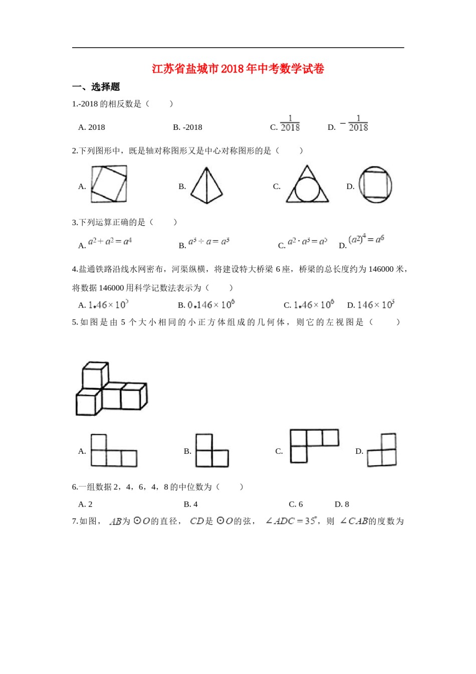 江苏省盐城市2018年中考数学真题试题（含解析）.doc_第1页