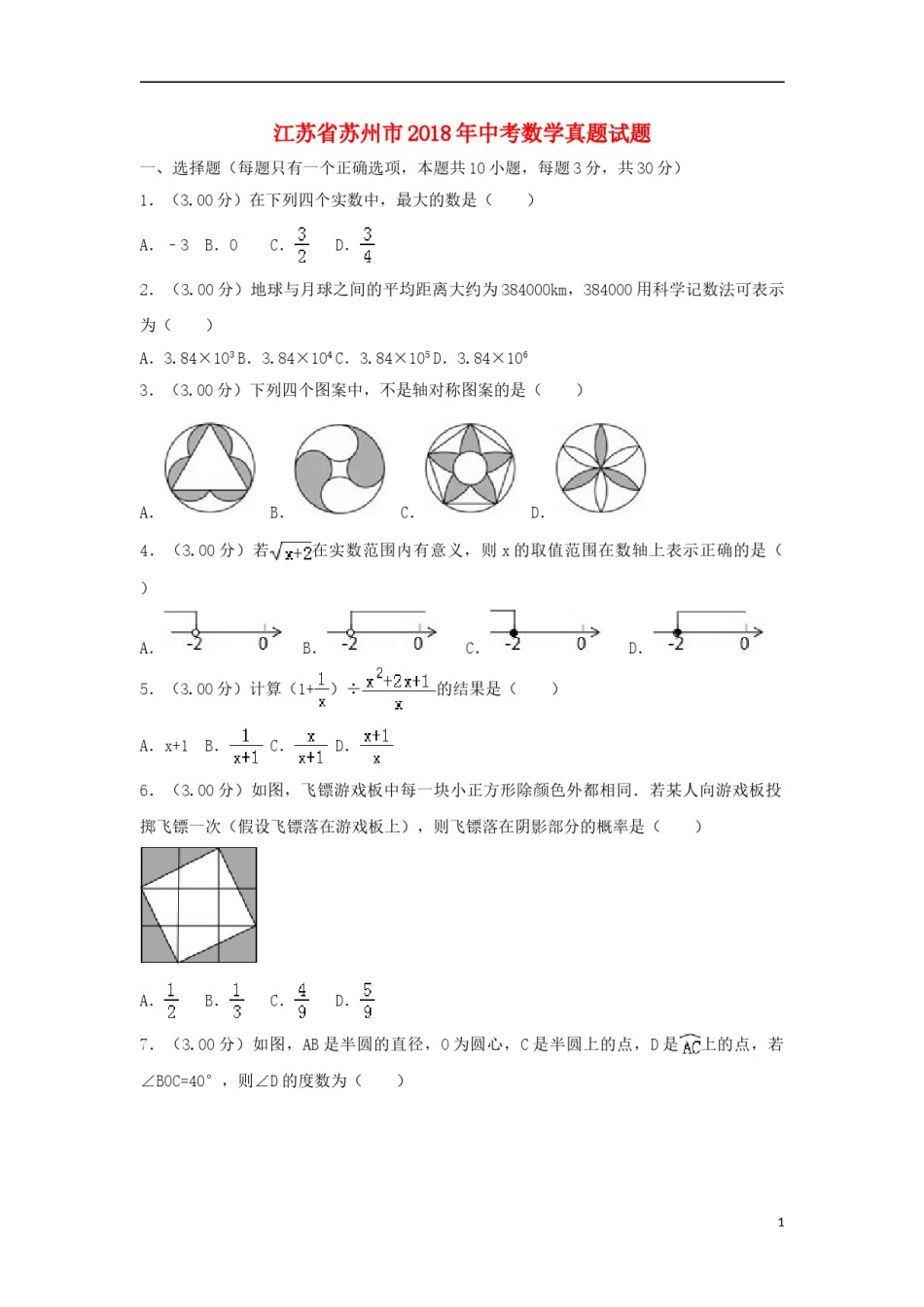 江苏省苏州市2018年中考数学真题试题（含解析）.doc_第1页