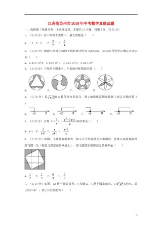 江苏省苏州市2018年中考数学真题试题（含解析）.doc