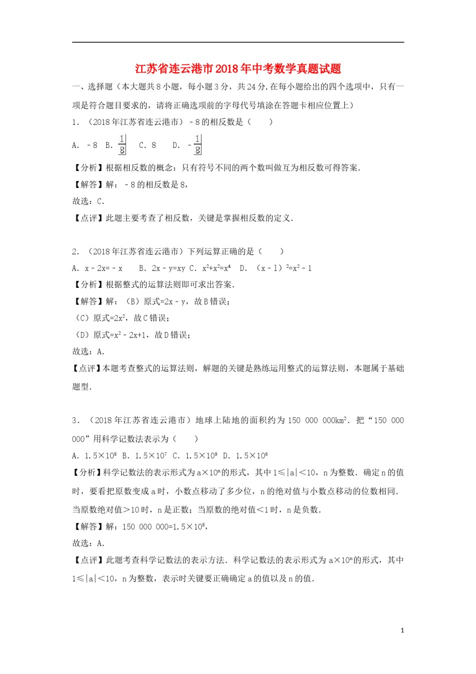 江苏省连云港市2018年中考数学真题试题（含解析）.doc_第1页