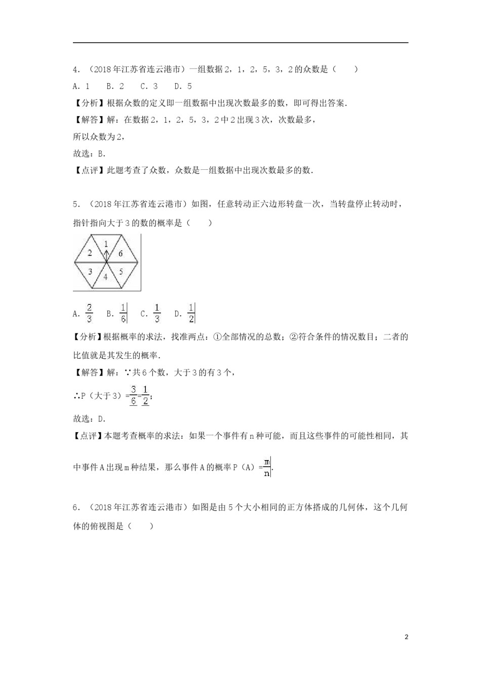 江苏省连云港市2018年中考数学真题试题（含解析）.doc_第2页