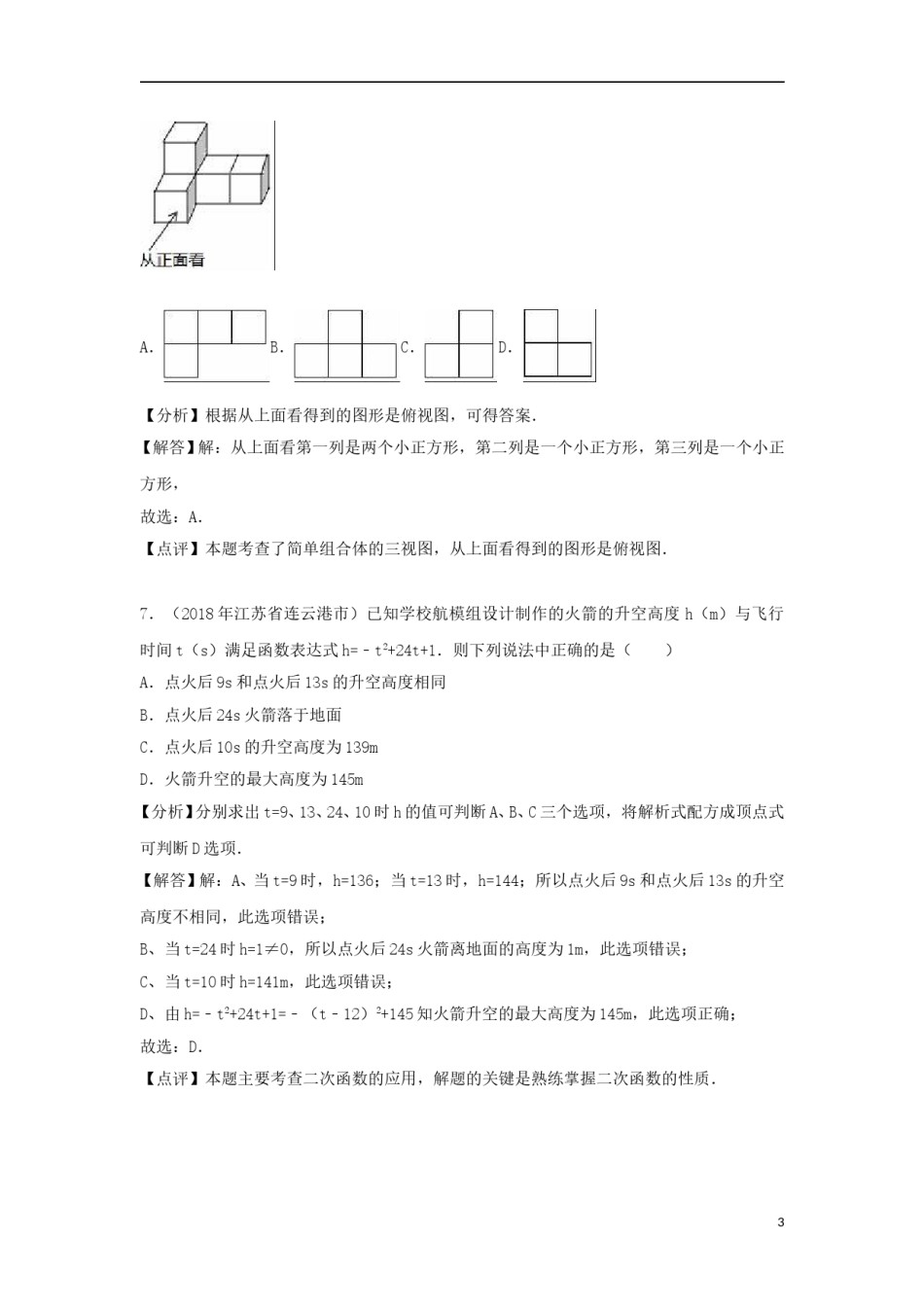 江苏省连云港市2018年中考数学真题试题（含解析）.doc_第3页