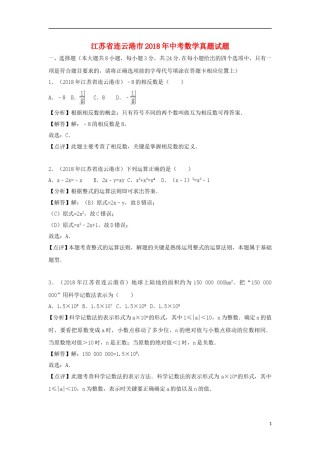 江苏省连云港市2018年中考数学真题试题（含解析）.doc