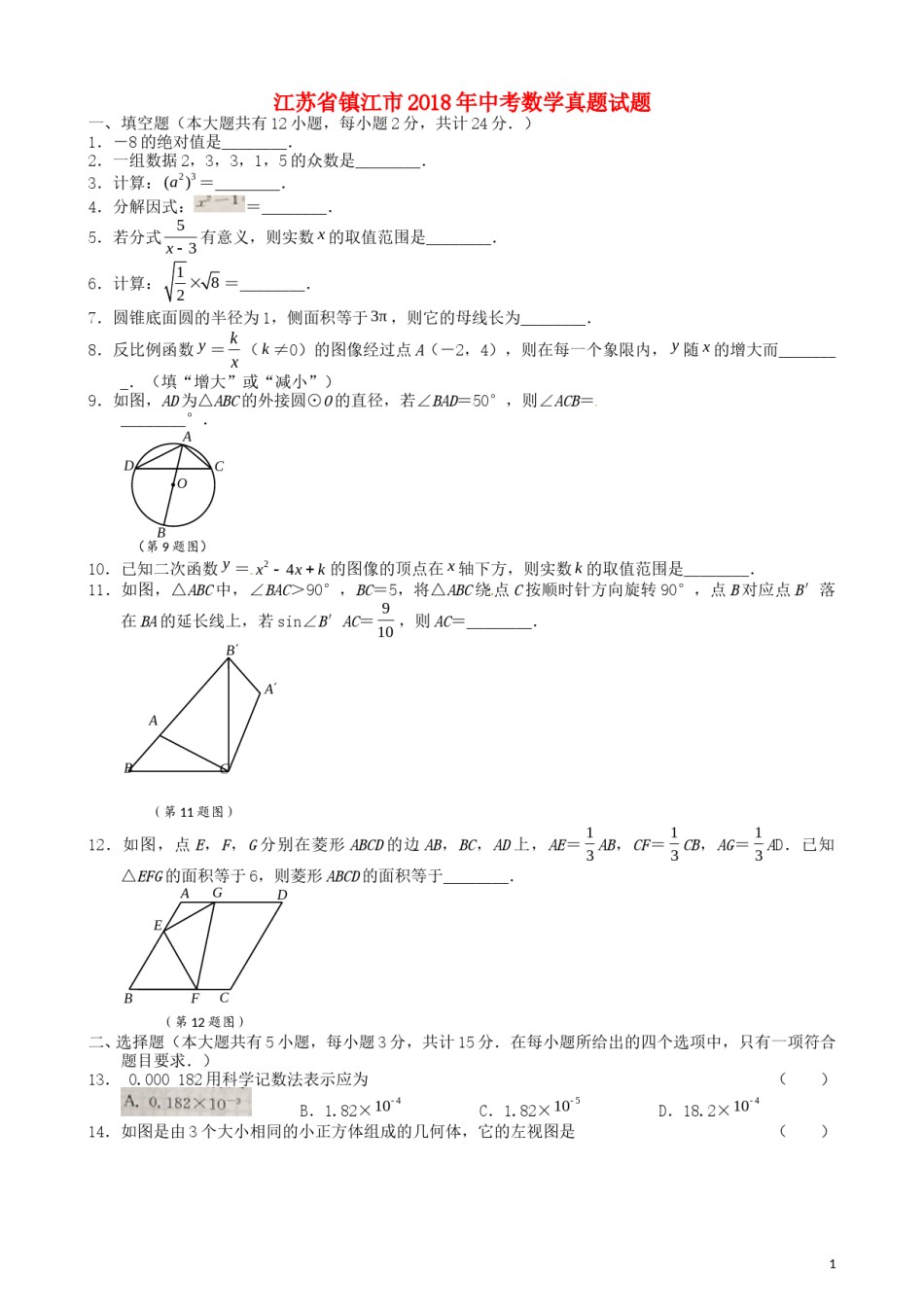 江苏省镇江市2018年中考数学真题试题（含扫描答案）.doc_第1页