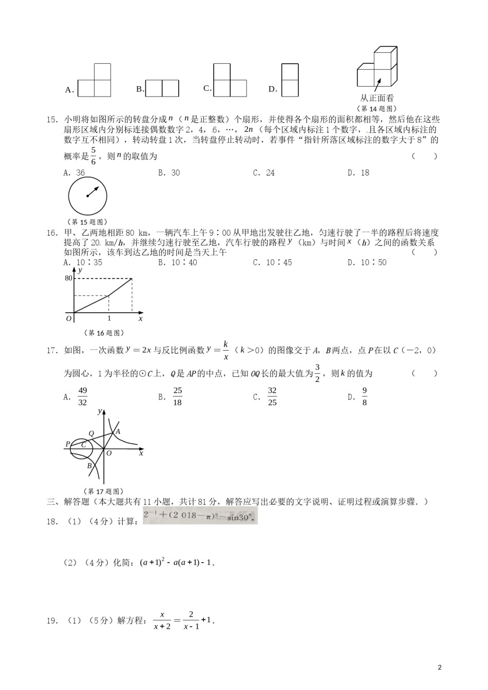 江苏省镇江市2018年中考数学真题试题（含扫描答案）.doc_第2页