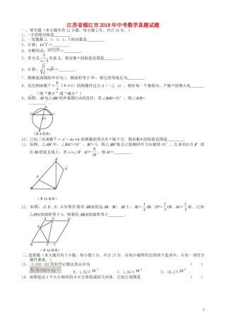 江苏省镇江市2018年中考数学真题试题（含扫描答案）.doc