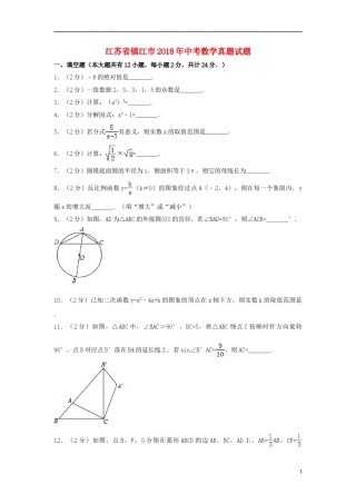 江苏省镇江市2018年中考数学真题试题（含解析）.doc