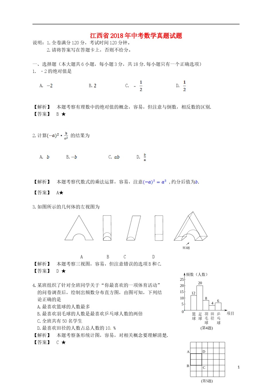 江西省2018年中考数学真题试题（含解析）.doc_第1页