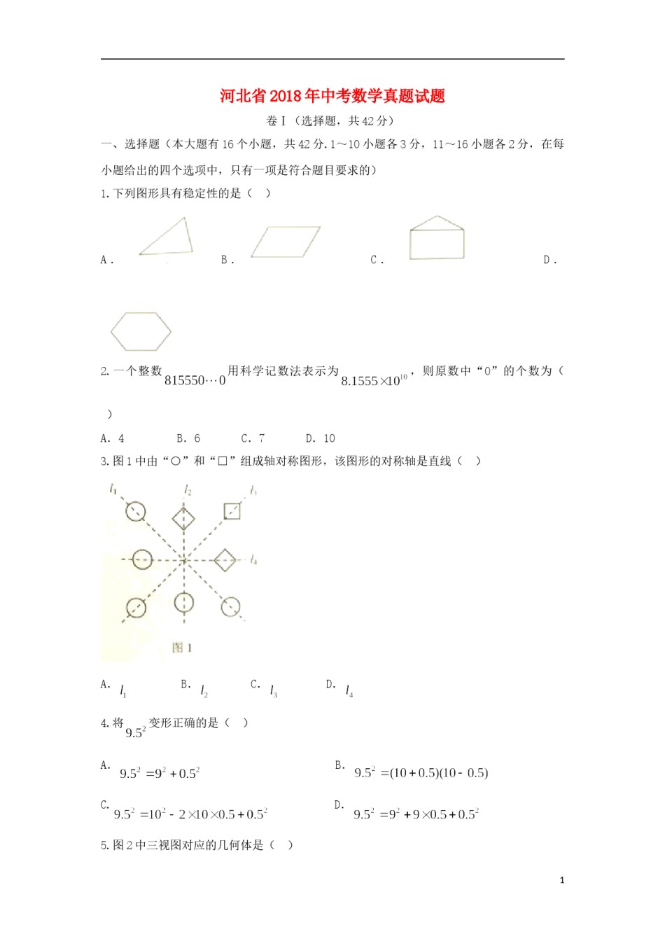 河北省2018年中考数学真题试题（含扫描答案）.doc_第1页