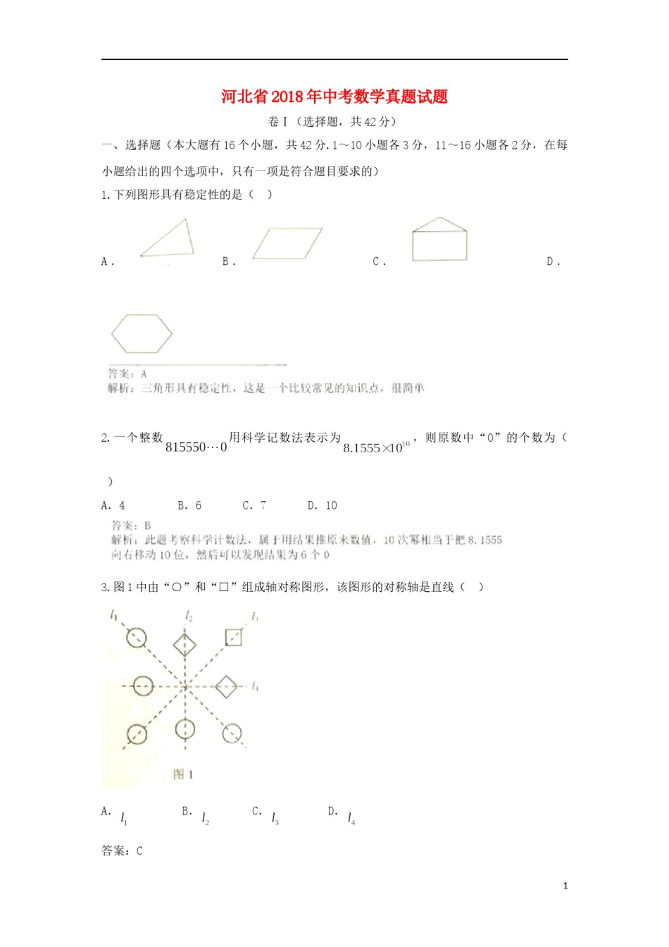 河北省2018年中考数学真题试题（含解析）.doc_第1页