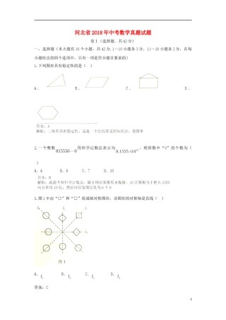 河北省2018年中考数学真题试题（含解析）.doc