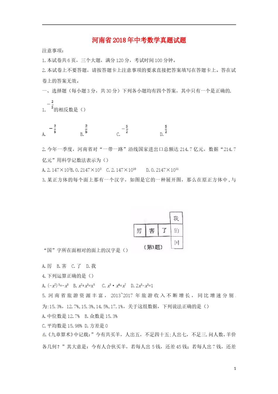 河南省2018年中考数学真题试题（含扫描答案）.doc_第1页