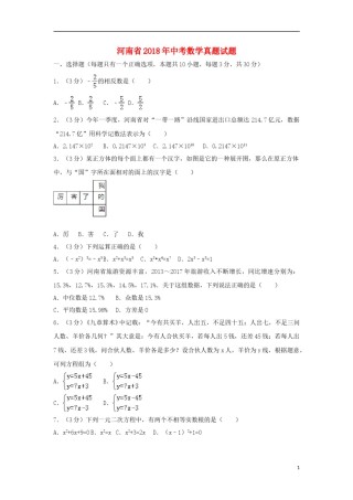 河南省2018年中考数学真题试题（含解析）.doc