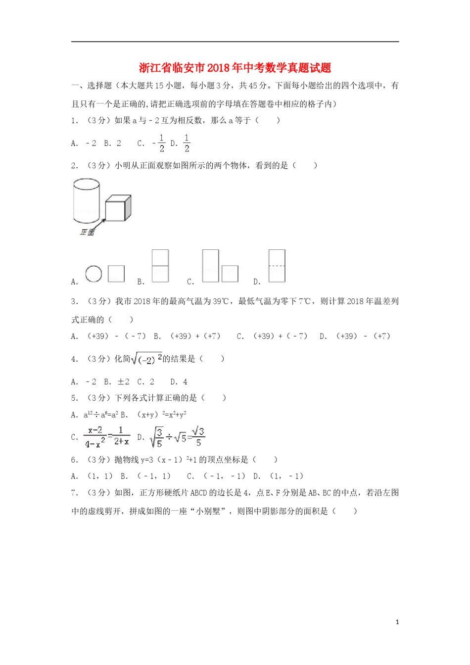 浙江省临安市2018年中考数学真题试题（含解析）.doc_第1页