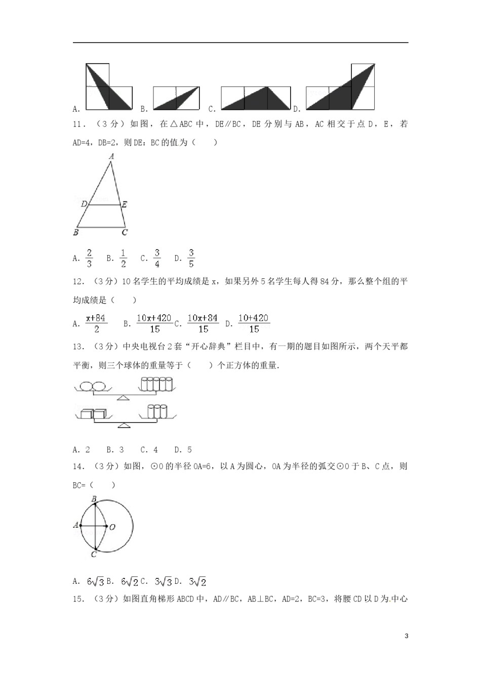 浙江省临安市2018年中考数学真题试题（含解析）.doc_第3页