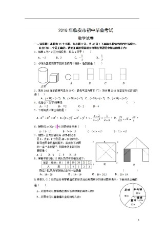 浙江省临安市2018年中考数学真题试题（扫描版，含答案）.doc
