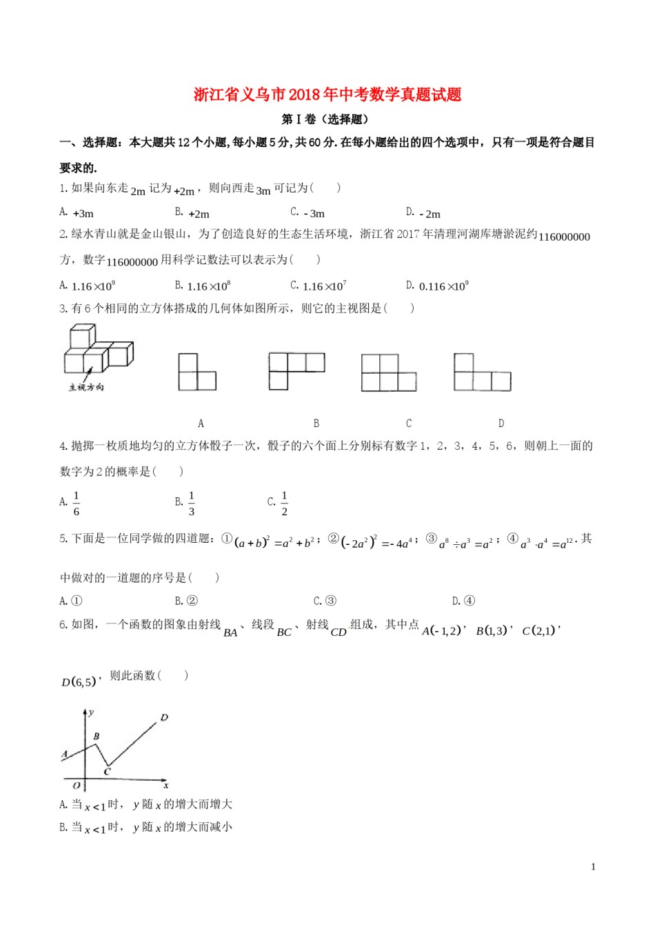 浙江省义乌市2018年中考数学真题试题（含答案）.doc_第1页