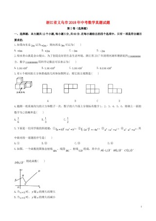 浙江省义乌市2018年中考数学真题试题（含答案）.doc