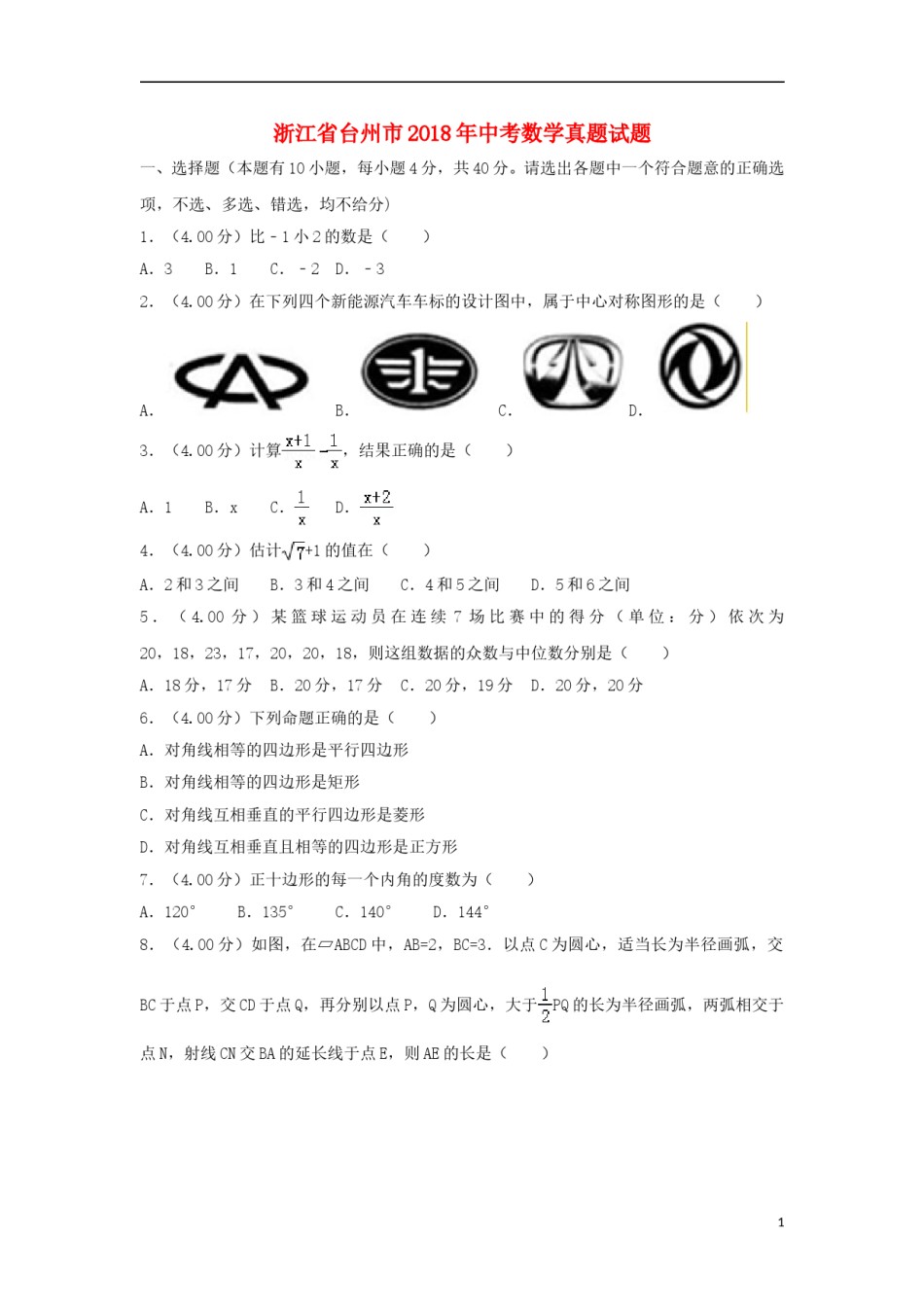 浙江省台州市2018年中考数学真题试题（含解析）.doc_第1页