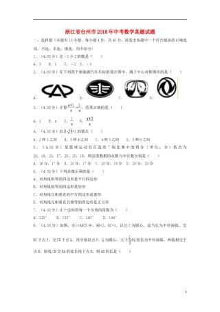 浙江省台州市2018年中考数学真题试题（含解析）.doc