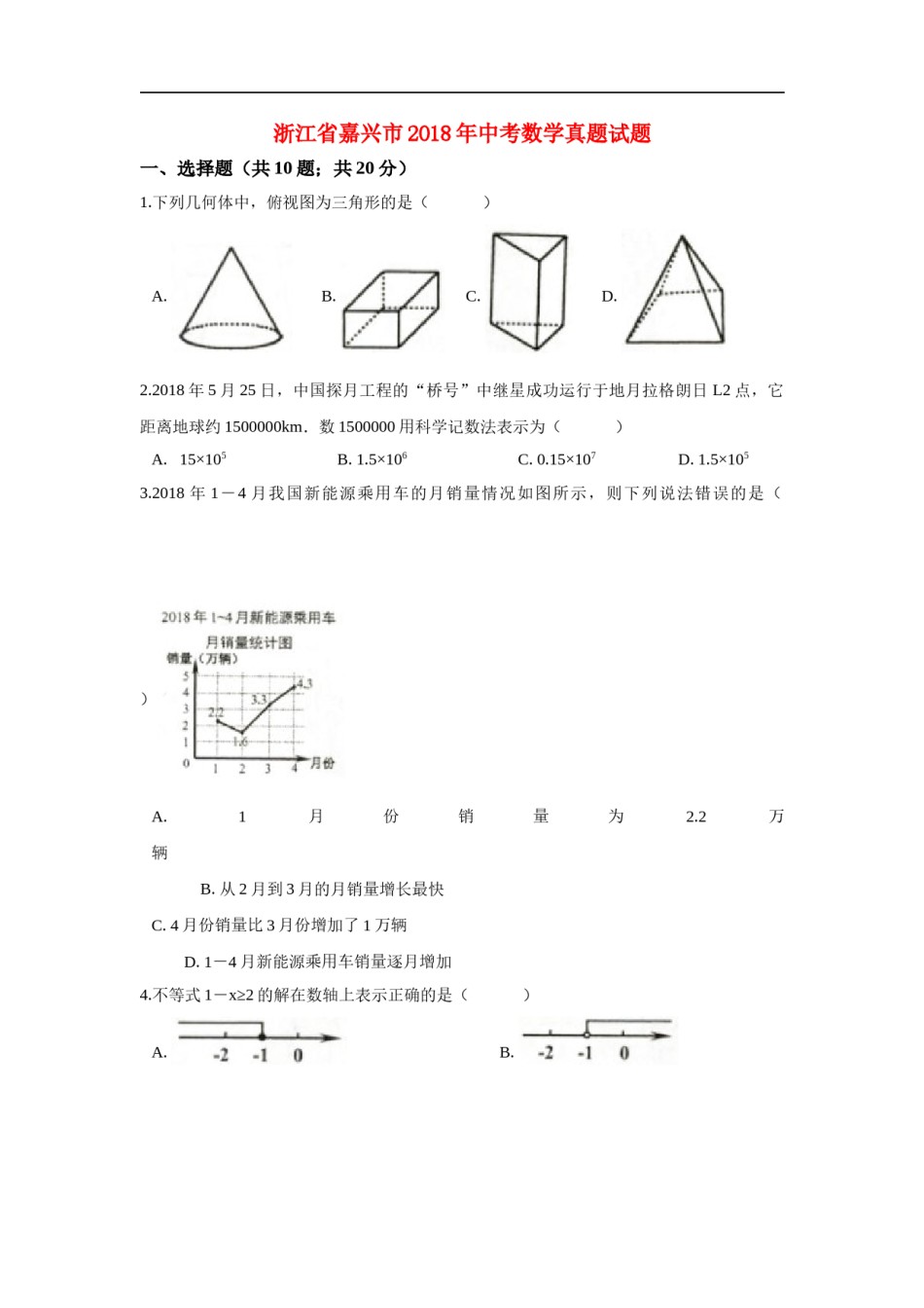 浙江省嘉兴市2018年中考数学真题试题（含解析）.doc_第1页