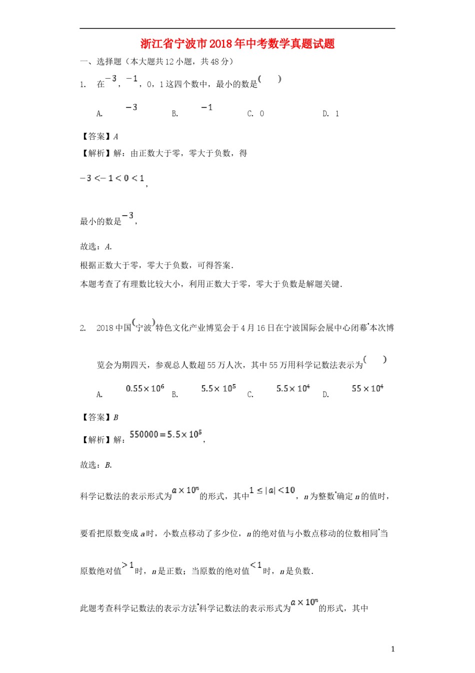 浙江省宁波市2018年中考数学真题试题（含解析）.doc_第1页