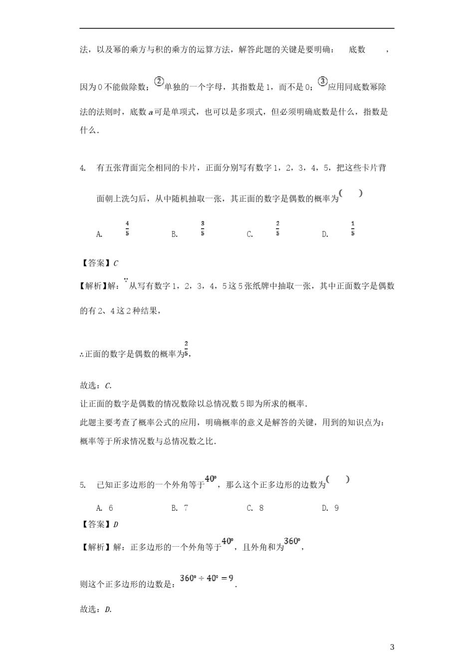 浙江省宁波市2018年中考数学真题试题（含解析）.doc_第3页