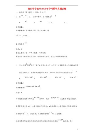 浙江省宁波市2018年中考数学真题试题（含解析）.doc
