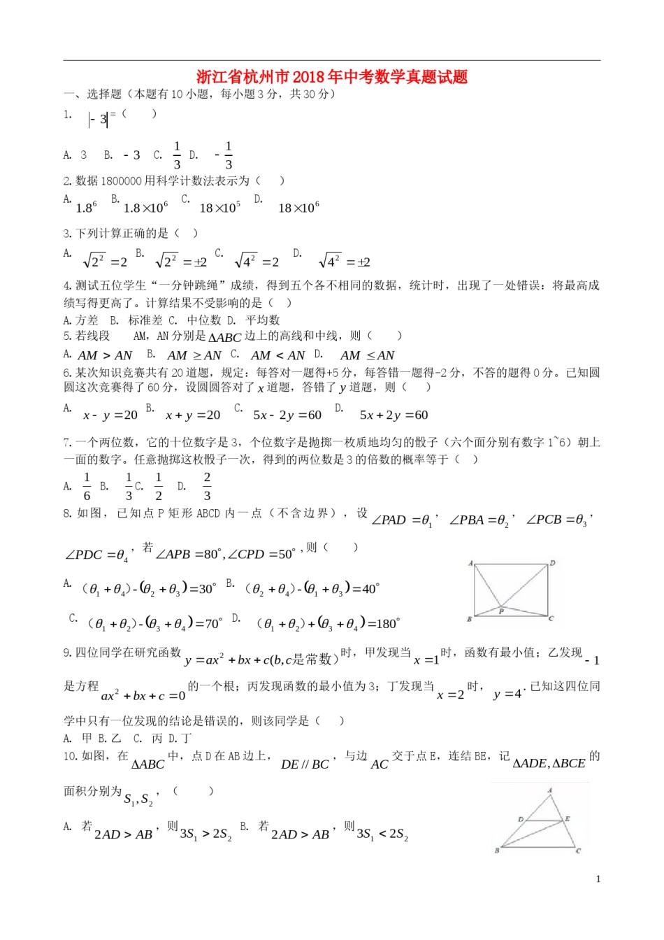 浙江省杭州市2018年中考数学真题试题（含答案）.doc_第1页