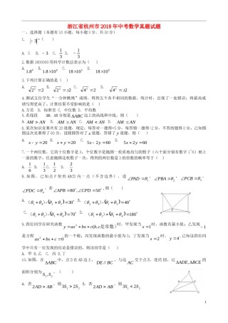 浙江省杭州市2018年中考数学真题试题（含答案）.doc