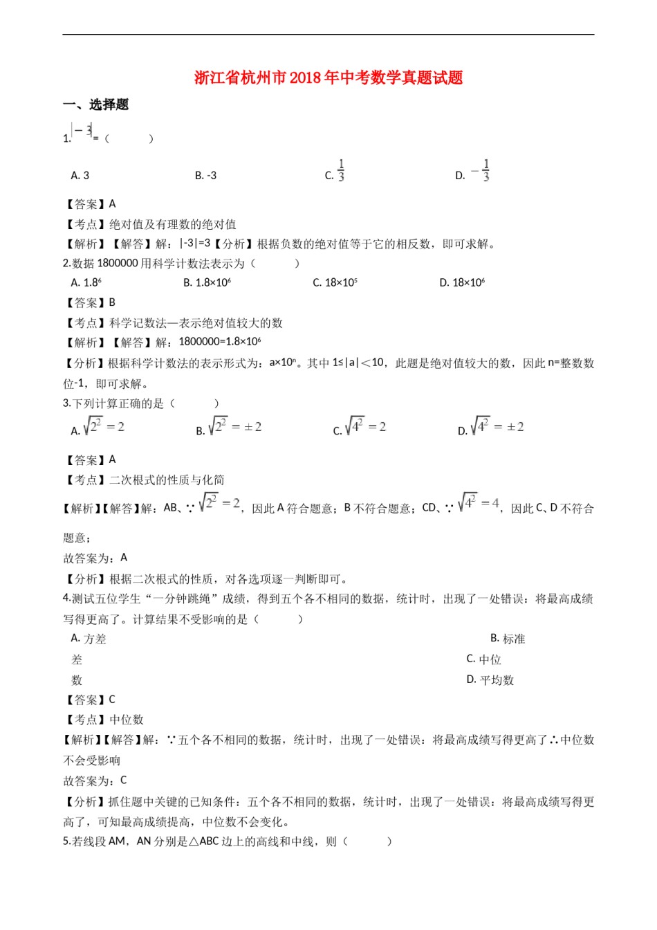 浙江省杭州市2018年中考数学真题试题（含解析）.doc_第1页
