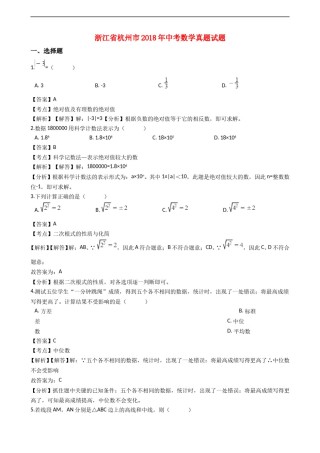 浙江省杭州市2018年中考数学真题试题（含解析）.doc