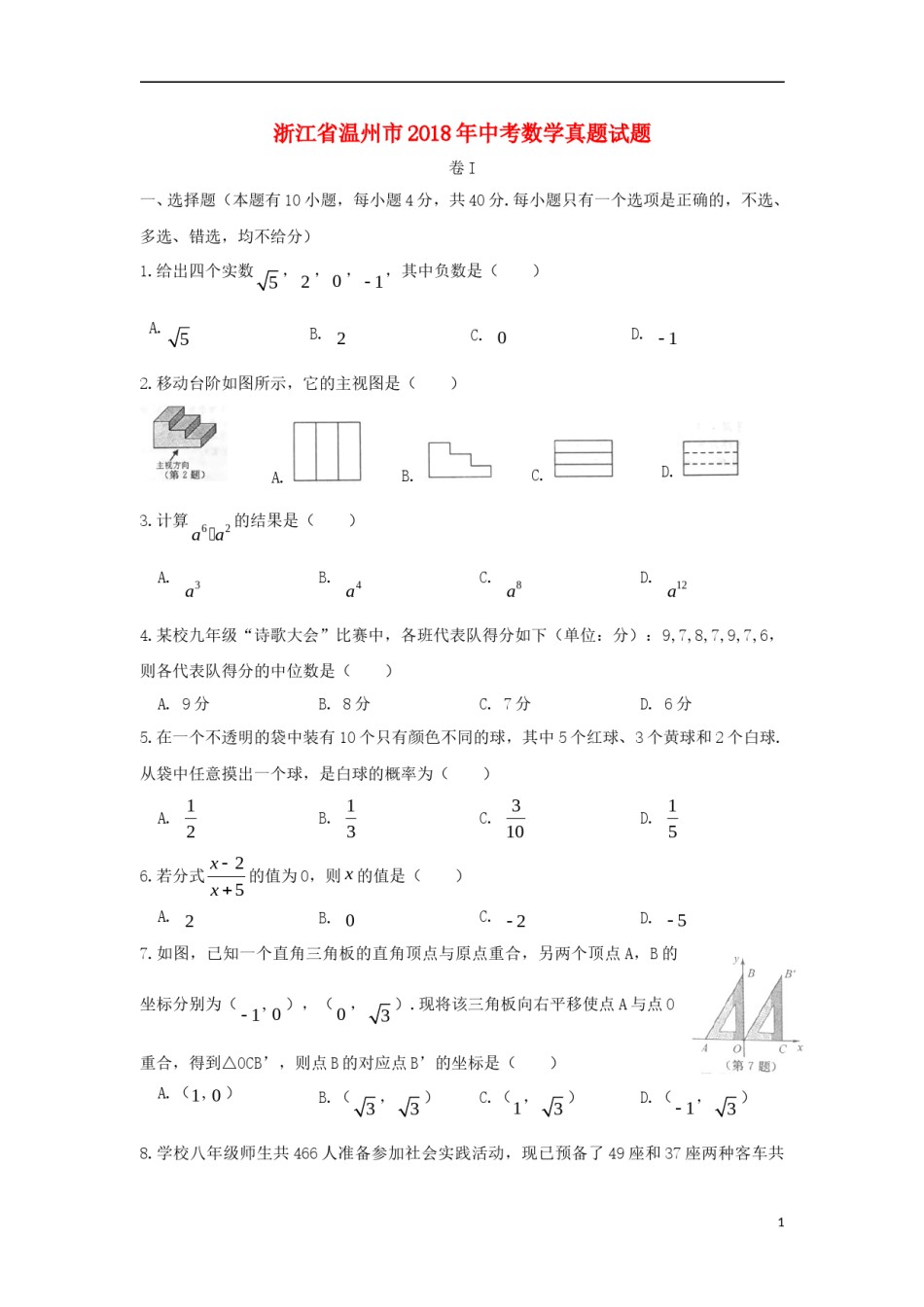 浙江省温州市2018年中考数学真题试题（含扫描答案）.doc_第1页