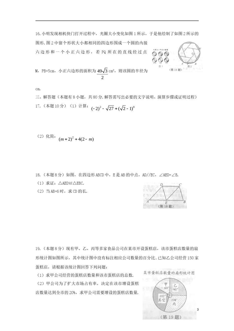 浙江省温州市2018年中考数学真题试题（含扫描答案）.doc_第3页
