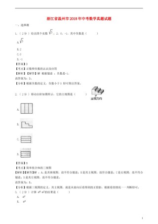 浙江省温州市2018年中考数学真题试题（含解析）.doc