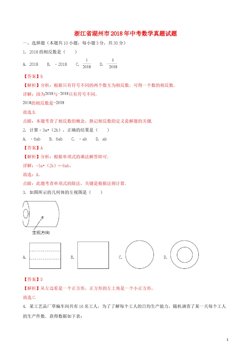 浙江省湖州市2018年中考数学真题试题（含解析1）.doc_第1页
