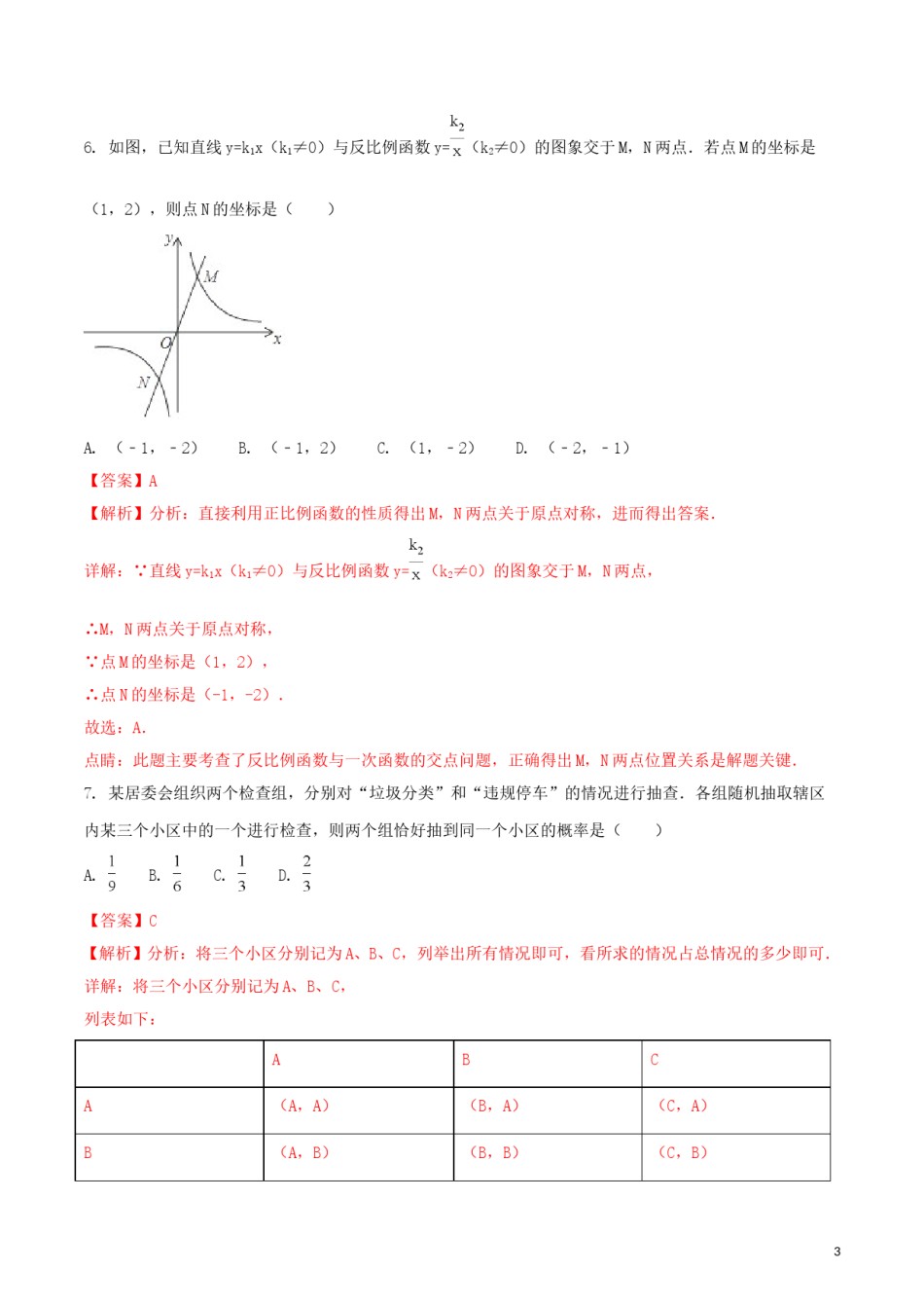 浙江省湖州市2018年中考数学真题试题（含解析1）.doc_第3页
