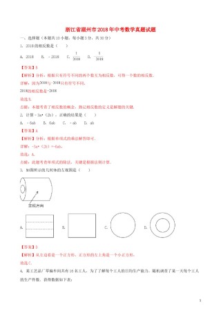 浙江省湖州市2018年中考数学真题试题（含解析1）.doc
