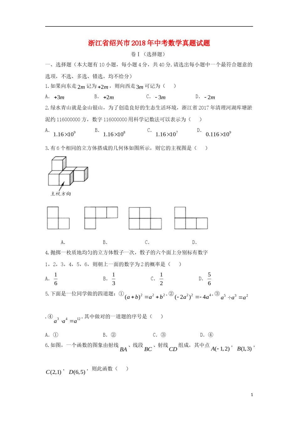 浙江省绍兴市2018年中考数学真题试题（含答案）.doc_第1页
