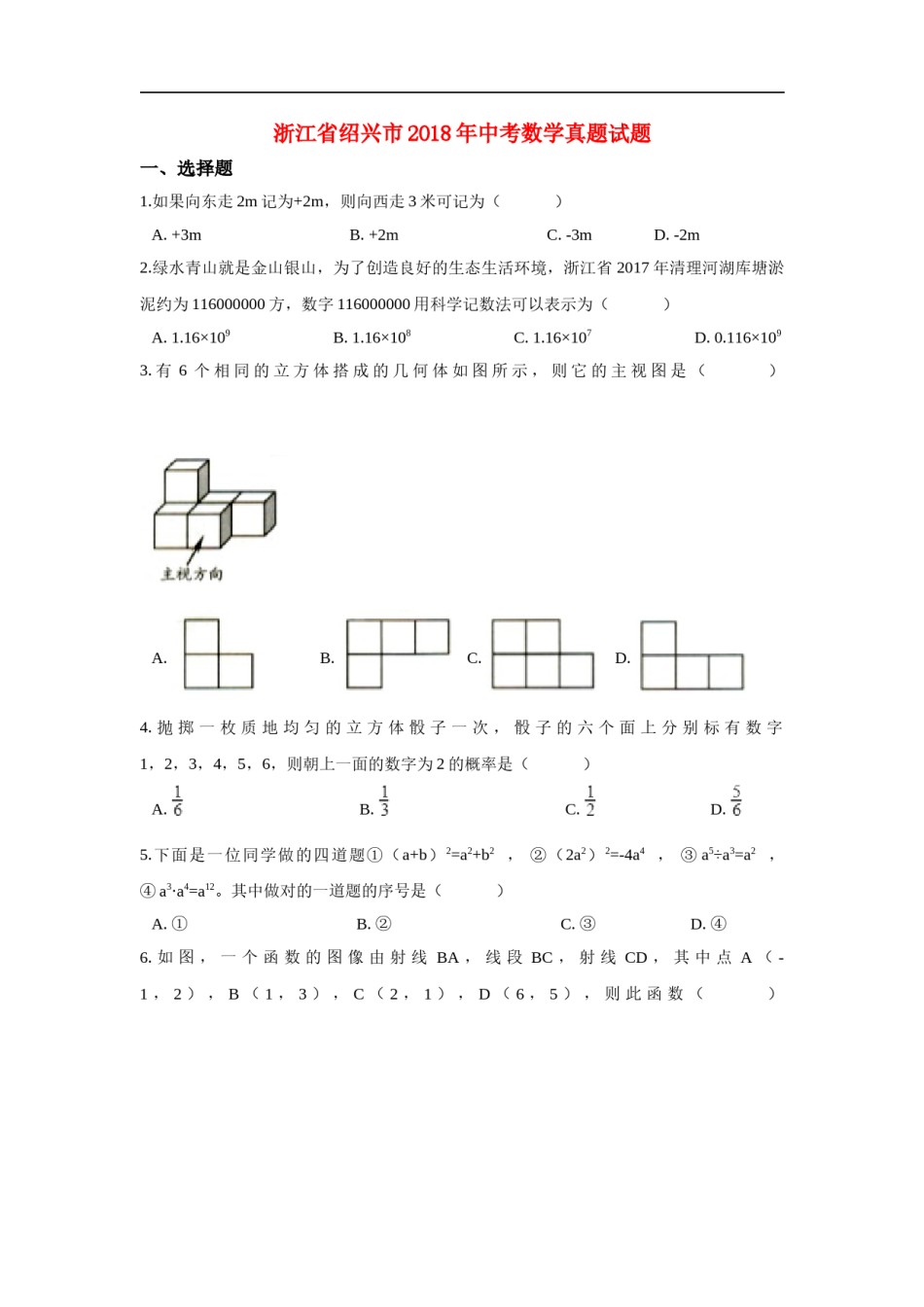 浙江省绍兴市2018年中考数学真题试题（含解析）.doc_第1页