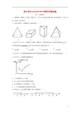 浙江省舟山市2018年中考数学真题试题（含答案）.doc