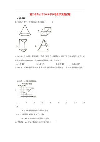 浙江省舟山市2018年中考数学真题试题（含解析） (1).doc