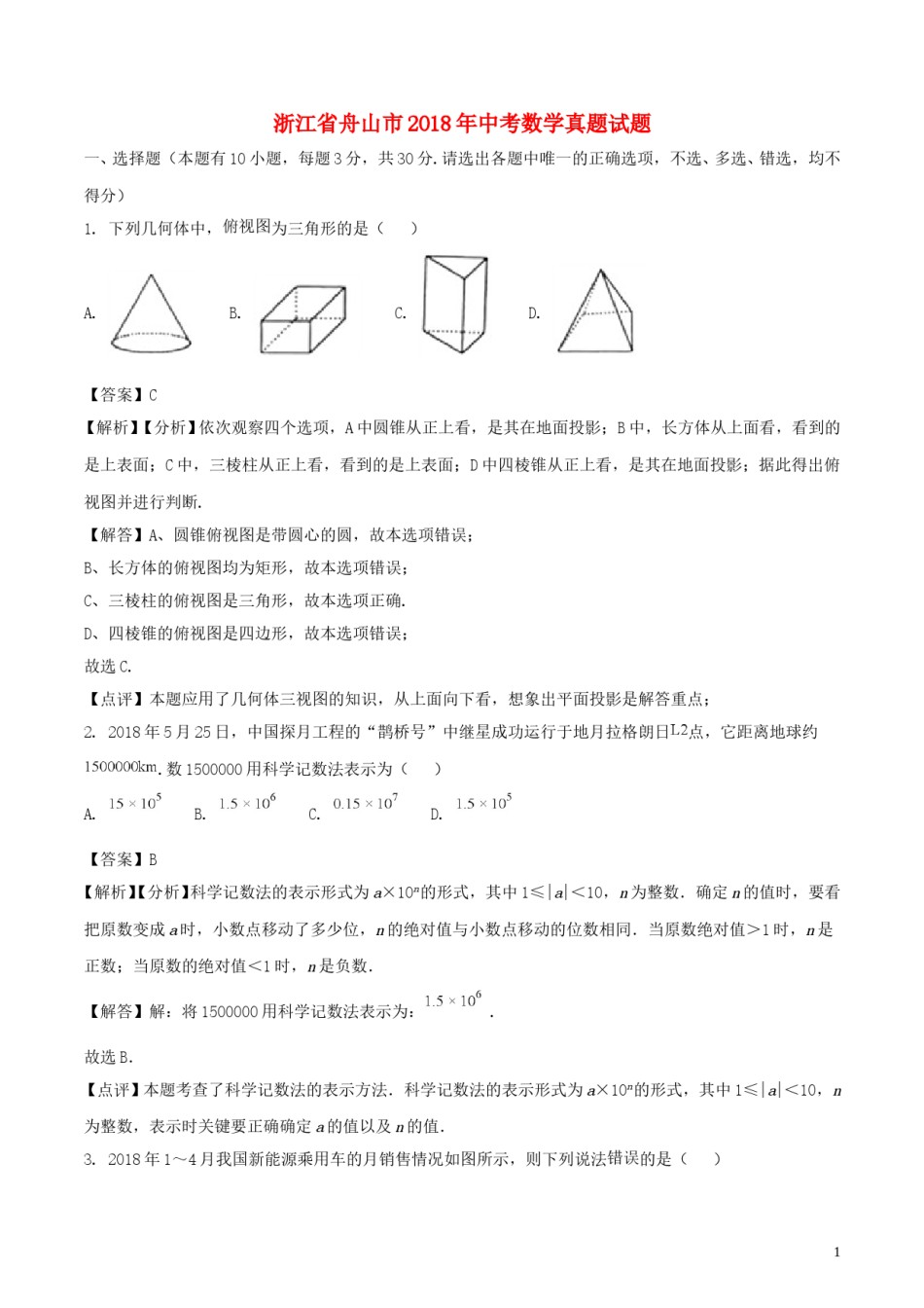 浙江省舟山市2018年中考数学真题试题（含解析）.doc_第1页