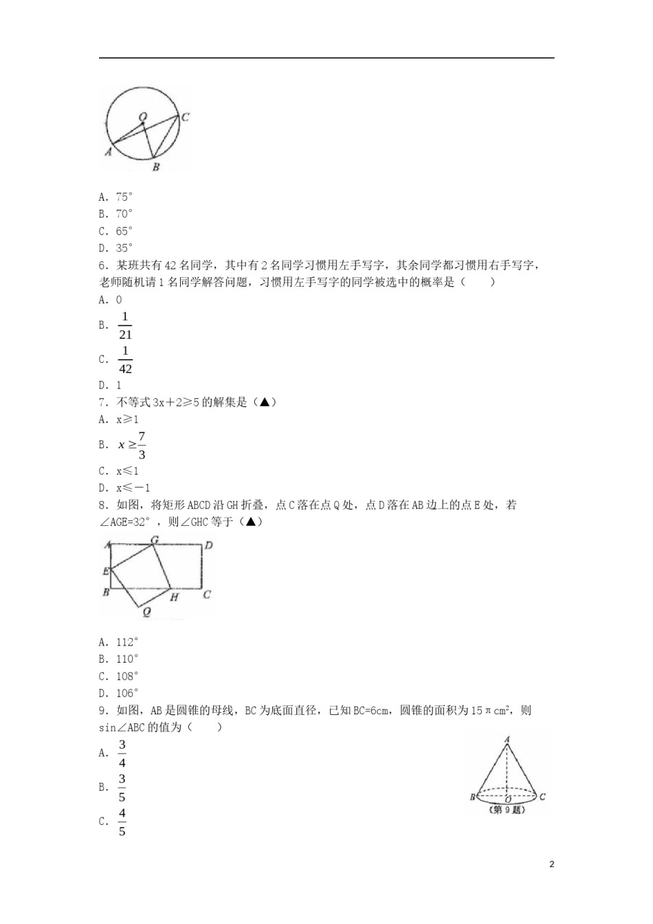 浙江省衢州市2018年中考数学真题试题（含扫描答案）.doc_第2页